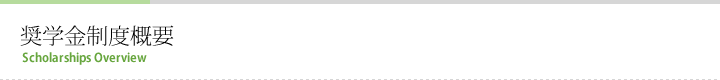 奨学金制度概要