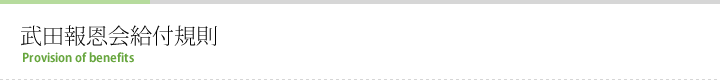 武田報恩会給付規則