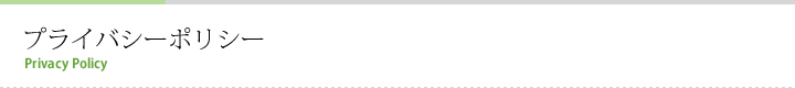 サイトポリシー