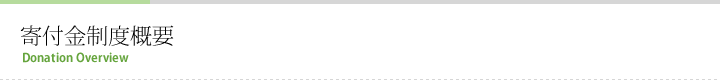 寄付金制度概要